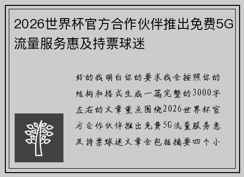 2026世界杯官方合作伙伴推出免费5G流量服务惠及持票球迷