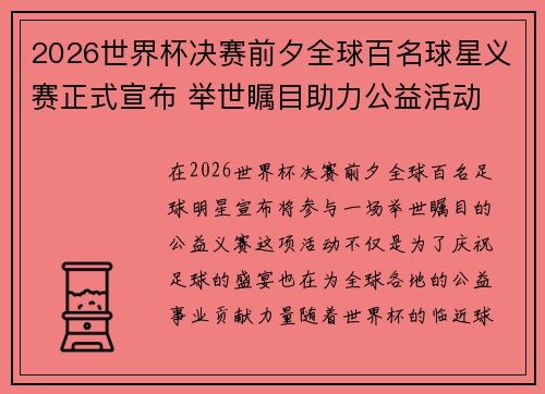 2026世界杯决赛前夕全球百名球星义赛正式宣布 举世瞩目助力公益活动 2026世界杯决赛前夕全球百名球星义赛正式宣布 举世瞩目助力公益活动