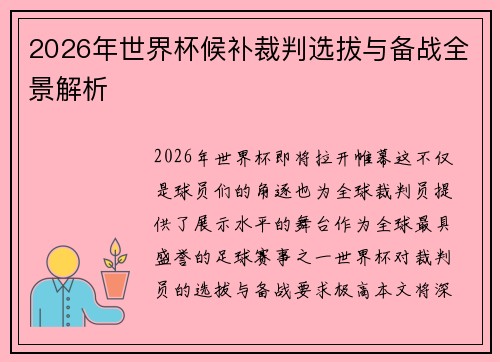 2026年世界杯候补裁判选拔与备战全景解析
