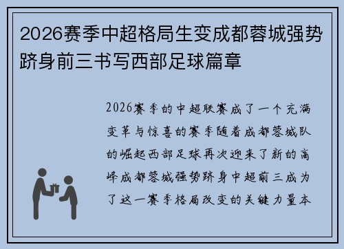 2026赛季中超格局生变成都蓉城强势跻身前三书写西部足球篇章