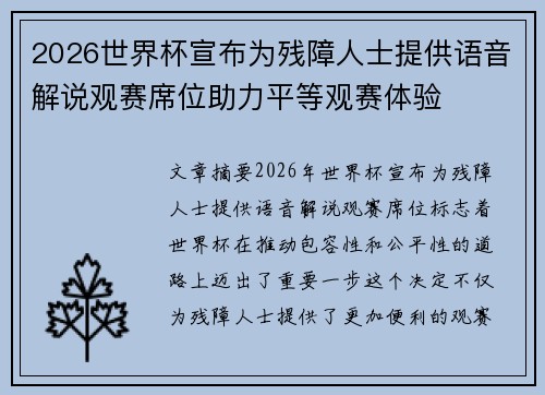 2026世界杯宣布为残障人士提供语音解说观赛席位助力平等观赛体验 2026世界杯宣布为残障人士提供语音解说观赛席位助力平等观赛体验