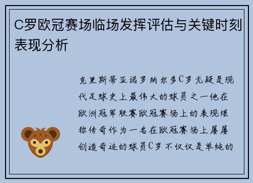 C罗欧冠赛场临场发挥评估与关键时刻表现分析 C罗欧冠赛场临场发挥评估与关键时刻表现分析