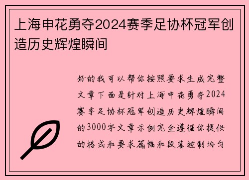 上海申花勇夺2024赛季足协杯冠军创造历史辉煌瞬间