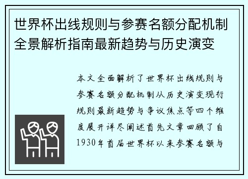 世界杯出线规则与参赛名额分配机制全景解析指南最新趋势与历史演变 世界杯出线规则与参赛名额分配机制全景解析指南最新趋势与历史演变