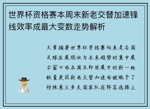 世界杯资格赛本周末新老交替加速锋线效率成最大变数走势解析