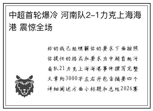 中超首轮爆冷 河南队2-1力克上海海港 震惊全场