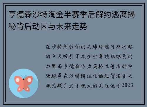 亨德森沙特淘金半赛季后解约逃离揭秘背后动因与未来走势 亨德森沙特淘金半赛季后解约逃离揭秘背后动因与未来走势