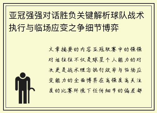 亚冠强强对话胜负关键解析球队战术执行与临场应变之争细节博弈 亚冠强强对话胜负关键解析球队战术执行与临场应变之争细节博弈