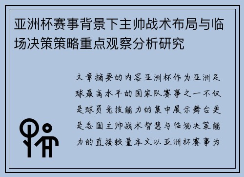 亚洲杯赛事背景下主帅战术布局与临场决策策略重点观察分析研究