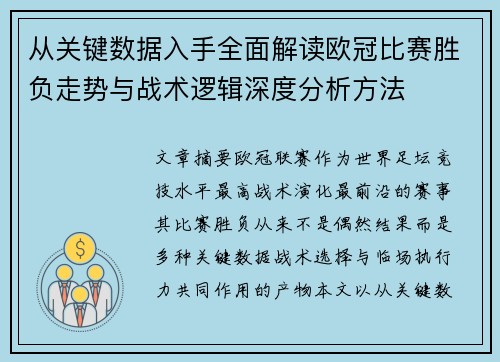 从关键数据入手全面解读欧冠比赛胜负走势与战术逻辑深度分析方法 从关键数据入手全面解读欧冠比赛胜负走势与战术逻辑深度分析方法