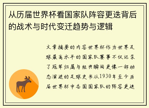 从历届世界杯看国家队阵容更迭背后的战术与时代变迁趋势与逻辑
