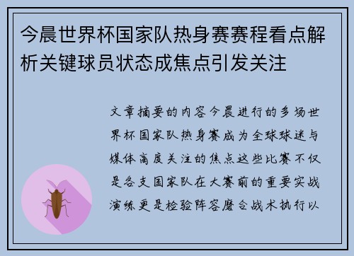 今晨世界杯国家队热身赛赛程看点解析关键球员状态成焦点引发关注