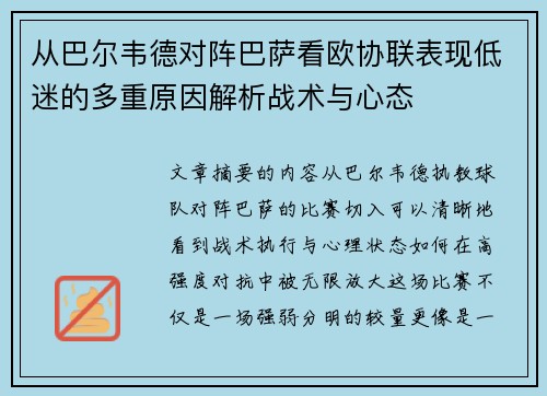 从巴尔韦德对阵巴萨看欧协联表现低迷的多重原因解析战术与心态 从巴尔韦德对阵巴萨看欧协联表现低迷的多重原因解析战术与心态
