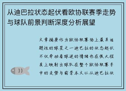 从迪巴拉状态起伏看欧协联赛季走势与球队前景判断深度分析展望