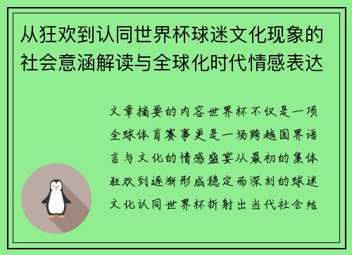 从狂欢到认同世界杯球迷文化现象的社会意涵解读与全球化时代情感表达