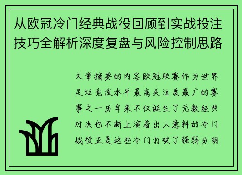 从欧冠冷门经典战役回顾到实战投注技巧全解析深度复盘与风险控制思路
