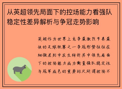 从英超领先局面下的控场能力看强队稳定性差异解析与争冠走势影响 从英超领先局面下的控场能力看强队稳定性差异解析与争冠走势影响