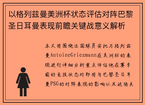 以格列兹曼美洲杯状态评估对阵巴黎圣日耳曼表现前瞻关键战意义解析 以格列兹曼美洲杯状态评估对阵巴黎圣日耳曼表现前瞻关键战意义解析