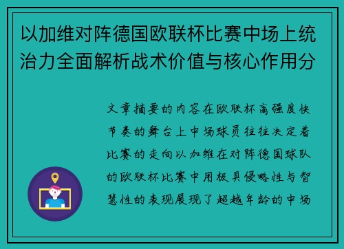 以加维对阵德国欧联杯比赛中场上统治力全面解析战术价值与核心作用分析 以加维对阵德国欧联杯比赛中场上统治力全面解析战术价值与核心作用分析