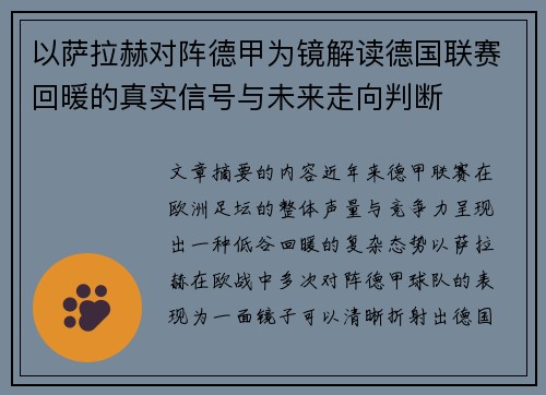 以萨拉赫对阵德甲为镜解读德国联赛回暖的真实信号与未来走向判断