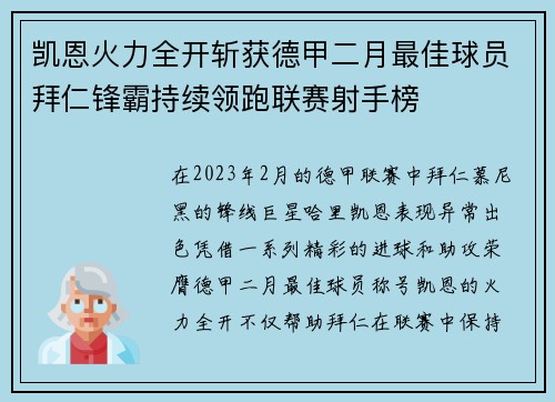 凯恩火力全开斩获德甲二月最佳球员拜仁锋霸持续领跑联赛射手榜