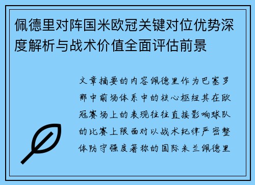 佩德里对阵国米欧冠关键对位优势深度解析与战术价值全面评估前景
