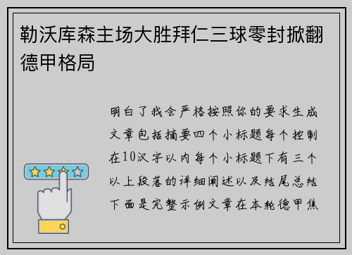 勒沃库森主场大胜拜仁三球零封掀翻德甲格局