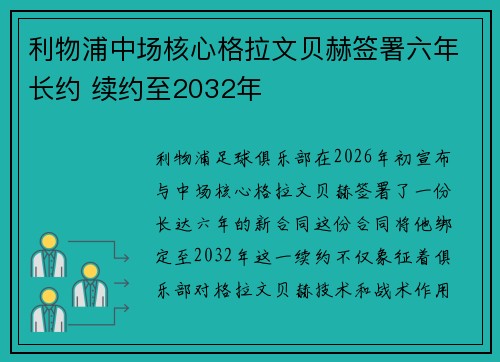 利物浦中场核心格拉文贝赫签署六年长约 续约至2032年 利物浦中场核心格拉文贝赫签署六年长约 续约至2032年