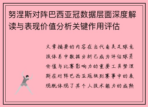 努涅斯对阵巴西亚冠数据层面深度解读与表现价值分析关键作用评估