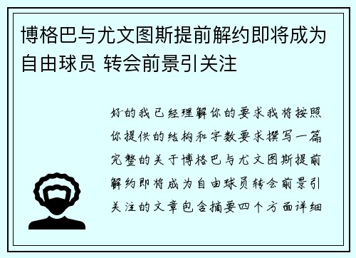 博格巴与尤文图斯提前解约即将成为自由球员 转会前景引关注