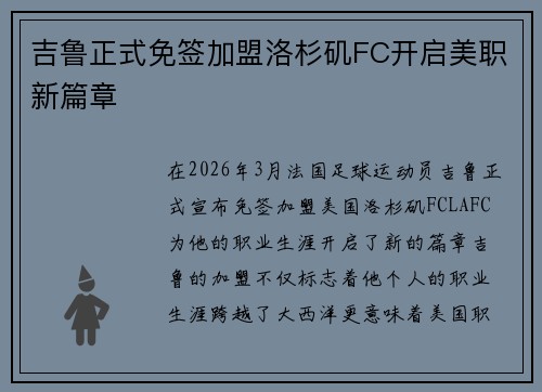 吉鲁正式免签加盟洛杉矶FC开启美职新篇章