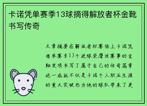 卡诺凭单赛季13球摘得解放者杯金靴书写传奇