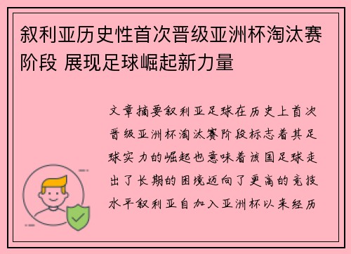 叙利亚历史性首次晋级亚洲杯淘汰赛阶段 展现足球崛起新力量