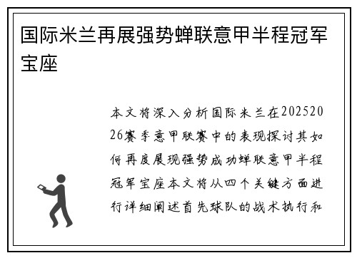 国际米兰再展强势蝉联意甲半程冠军宝座