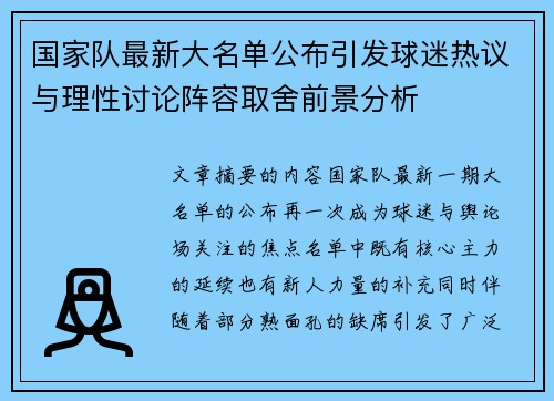 国家队最新大名单公布引发球迷热议与理性讨论阵容取舍前景分析