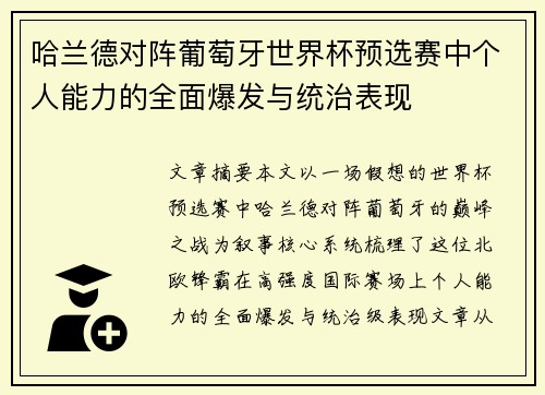 哈兰德对阵葡萄牙世界杯预选赛中个人能力的全面爆发与统治表现 哈兰德对阵葡萄牙世界杯预选赛中个人能力的全面爆发与统治表现