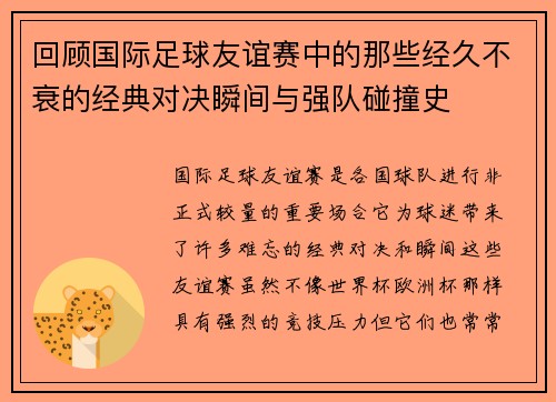 回顾国际足球友谊赛中的那些经久不衰的经典对决瞬间与强队碰撞史