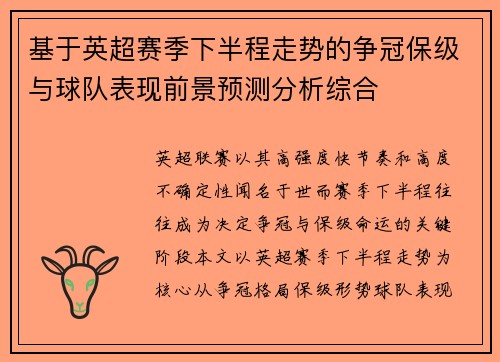 基于英超赛季下半程走势的争冠保级与球队表现前景预测分析综合 基于英超赛季下半程走势的争冠保级与球队表现前景预测分析综合