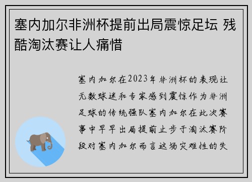 塞内加尔非洲杯提前出局震惊足坛 残酷淘汰赛让人痛惜