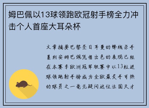 姆巴佩以13球领跑欧冠射手榜全力冲击个人首座大耳朵杯 姆巴佩以13球领跑欧冠射手榜全力冲击个人首座大耳朵杯