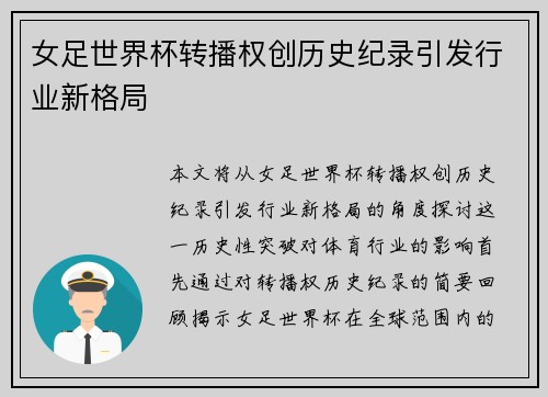 女足世界杯转播权创历史纪录引发行业新格局