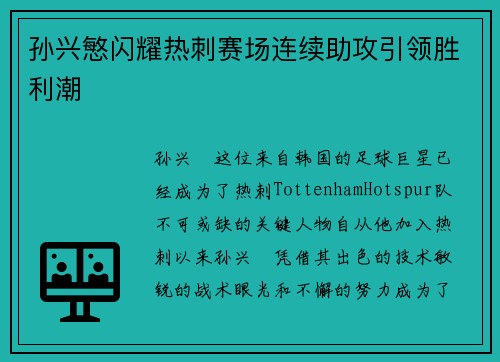 孙兴慜闪耀热刺赛场连续助攻引领胜利潮