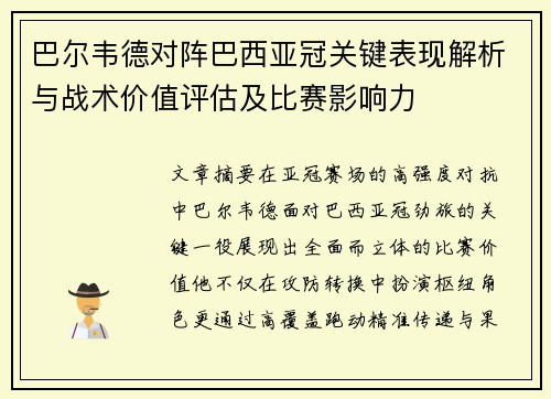 巴尔韦德对阵巴西亚冠关键表现解析与战术价值评估及比赛影响力