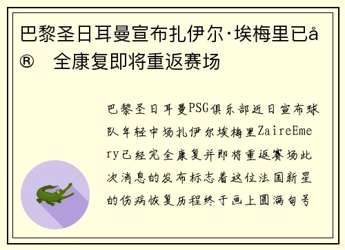 巴黎圣日耳曼宣布扎伊尔·埃梅里已完全康复即将重返赛场