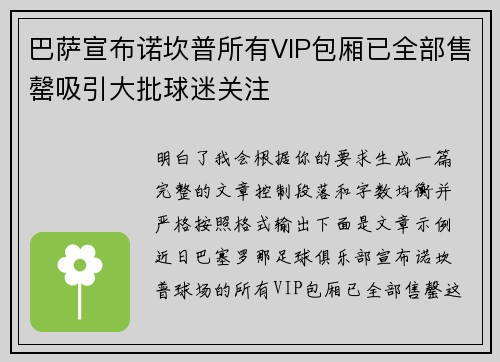 巴萨宣布诺坎普所有VIP包厢已全部售罄吸引大批球迷关注