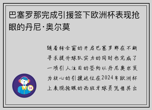 巴塞罗那完成引援签下欧洲杯表现抢眼的丹尼·奥尔莫
