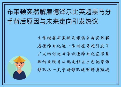 布莱顿突然解雇德泽尔比英超黑马分手背后原因与未来走向引发热议