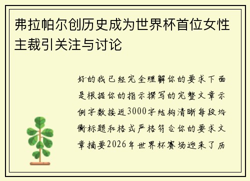 弗拉帕尔创历史成为世界杯首位女性主裁引关注与讨论