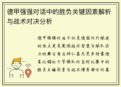德甲强强对话中的胜负关键因素解析与战术对决分析 德甲强强对话中的胜负关键因素解析与战术对决分析