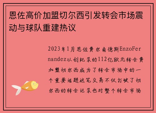 恩佐高价加盟切尔西引发转会市场震动与球队重建热议